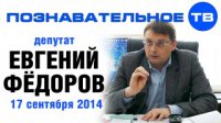 Евгений Фёдоров. Беседа 17 сентября 2014