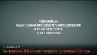 Конференция НОД в Санкт-Петербурге 13 сентября 2014 года + Поливалка НОД отмывает дорогу после марша предателей