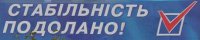 «Стабільність» уже вне закона. На очереди мир?