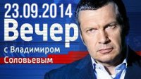 Вечер с Владимиром Соловьевым (23.09.2014) Бомбёжки Сирии 