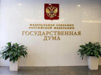В Госдуме одобрили законопроект, позволяющий аннулировать "неправосудные" решения иностранных судов