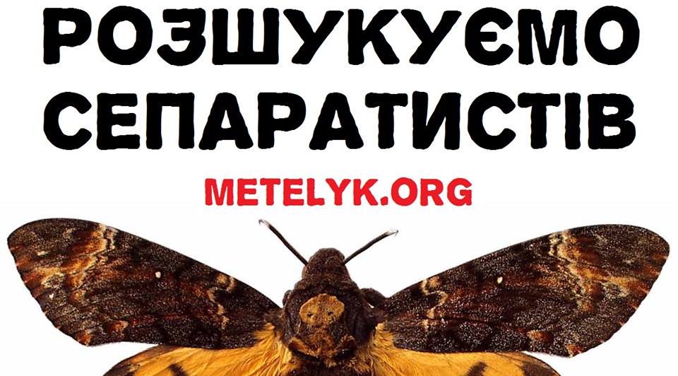 Операция Анти Метелик, metelyk.org - кто стоит за сайтом? Операция Анти Метелик, metelyk.org - кто стоит за сайтом?