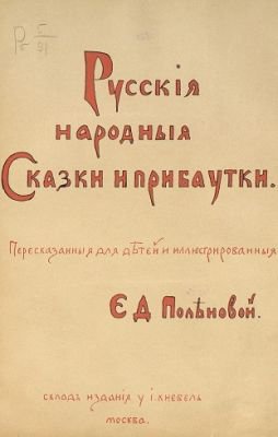 Русскiя народныя сказки и прибаутки. Издание 1906 года.