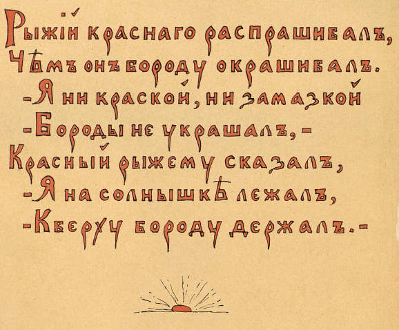 Русскiя народныя сказки и прибаутки. Издание 1906 года.