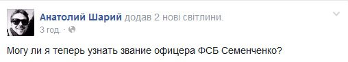 Анатолий Шарий: Могу ли я теперь узнать звание офицера ФСБ Семенченко? Анатолий Шарий: Могу ли я теперь узнать звание офицера ФСБ Семенченко?