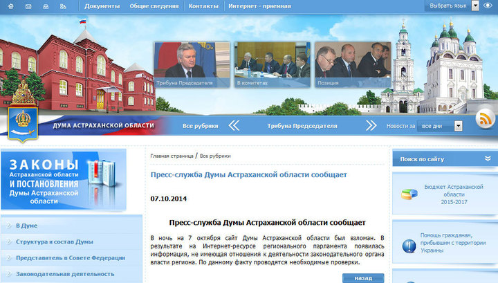 На сайте Астраханской облдумы разместили заявление о «выходе» региона из состава РФ На сайте Астраханской облдумы разместили заявление о «выходе» региона из состава РФ