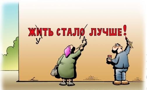 Жить стало лучше Жить стало лучше