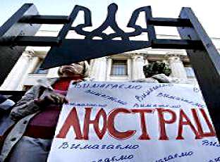Люстрация: хроники необъявленной войны 
