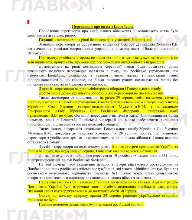 Иловайск. Поиск виноватых