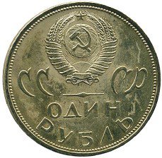 Наесться на рубль: быль времен СССР Наесться на рубль: быль времен СССР