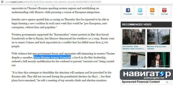 Конфуз: Reuters уверено, что у Яценюка имя — Мышьяк Конфуз: Reuters уверено, что у Яценюка имя — Мышьяк