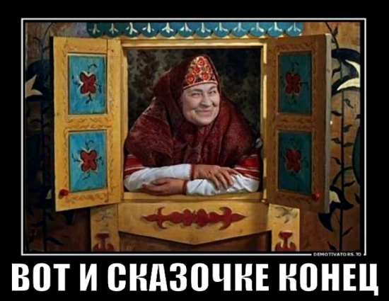 Вот и сказочке конец....