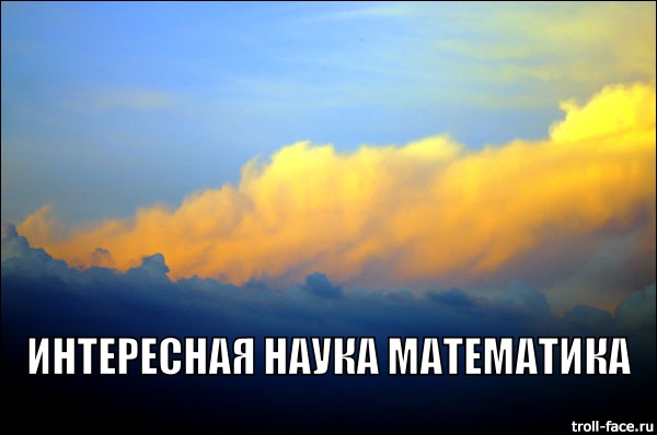 Интересная математика Интересная математика