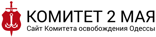 Список руководителей-карателей, бесчинствовавших в Одессе 2 мая Список руководителей-карателей, бесчинствовавших в Одессе 2 мая