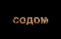 «СОДОМ». Фильм Аркадия Мамонтова