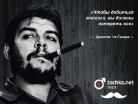 Товарищ Че Гевара
