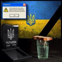 Мы плачем по тебе, Украина! Мы плачем по тебе, Украина!