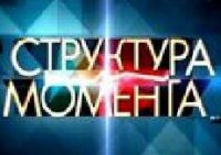 Структура момента - 14.10.2014