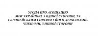 Колониальные статьи "Соглашения про ассоциацию между Украиной и ЕС"