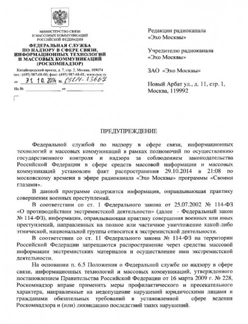 «Эху Москвы» вынесено предупреждение из-за оправдания военных преступлений