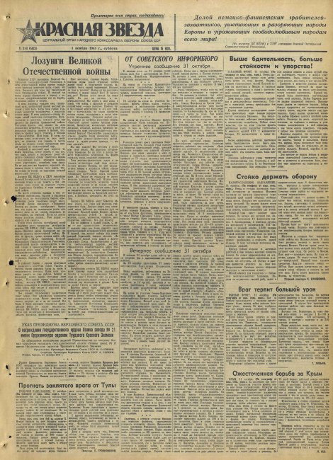Наша общая память. Газета "КРАСНАЯ ЗВЕЗДА" №258 за 1941 год