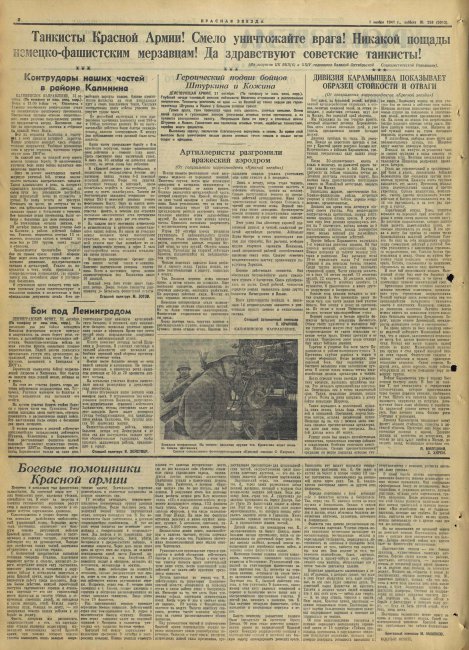 Наша общая память. Газета "КРАСНАЯ ЗВЕЗДА" №258 за 1941 год
