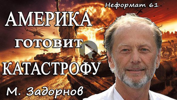 Америка готовит катастрофу в мире?! Михаил Задорнов, неформат 61 | Задор ТВ Америка готовит катастрофу в мире?! Михаил Задорнов, неформат 61 | Задор ТВ