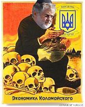 Как Украина стала беднейшей страной Европы или о самом интимном месте Коломойского (его кошельке) Как Украина стала беднейшей страной Европы или о самом интимном месте Коломойского (его кошельке)