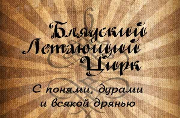 Гастроли BLYADSкого цирка... Гастроли BLYADSкого цирка...