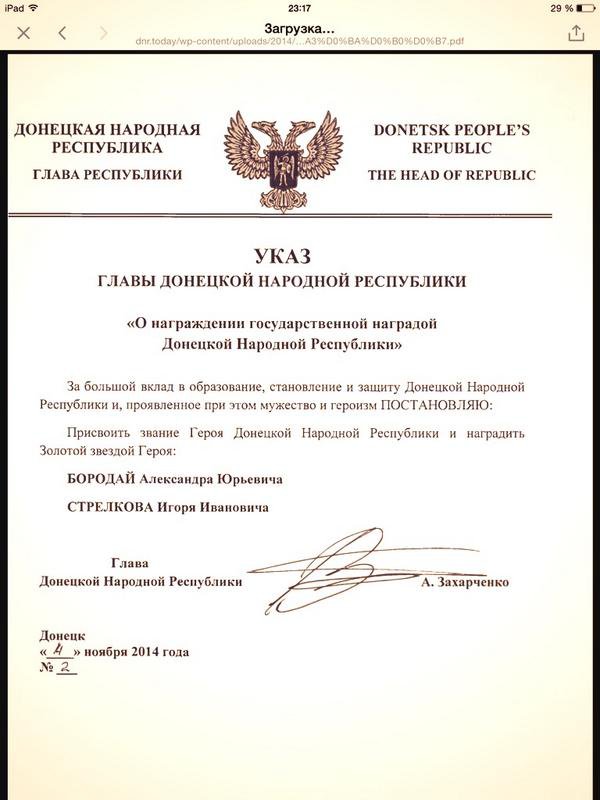 Указ Главы ДНР о награждении государственной наградой Донецкой Народной Республики