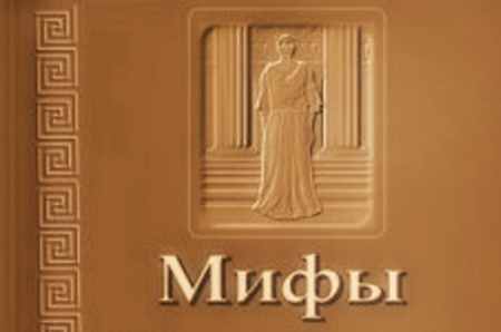 Мифы Мифы