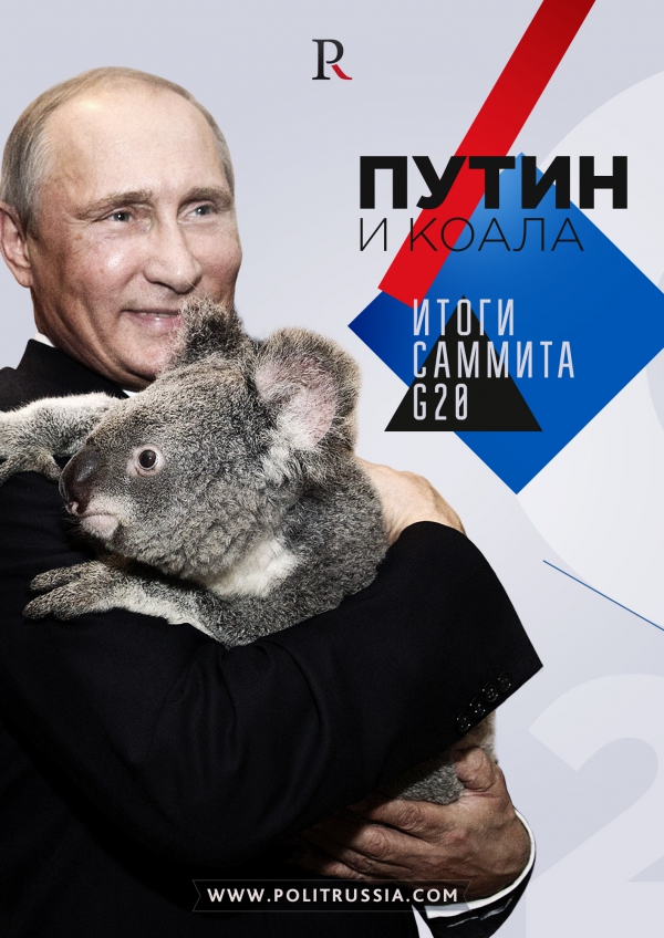 Путин и коала. Реальные итоги G20 Путин и коала. Реальные итоги G20