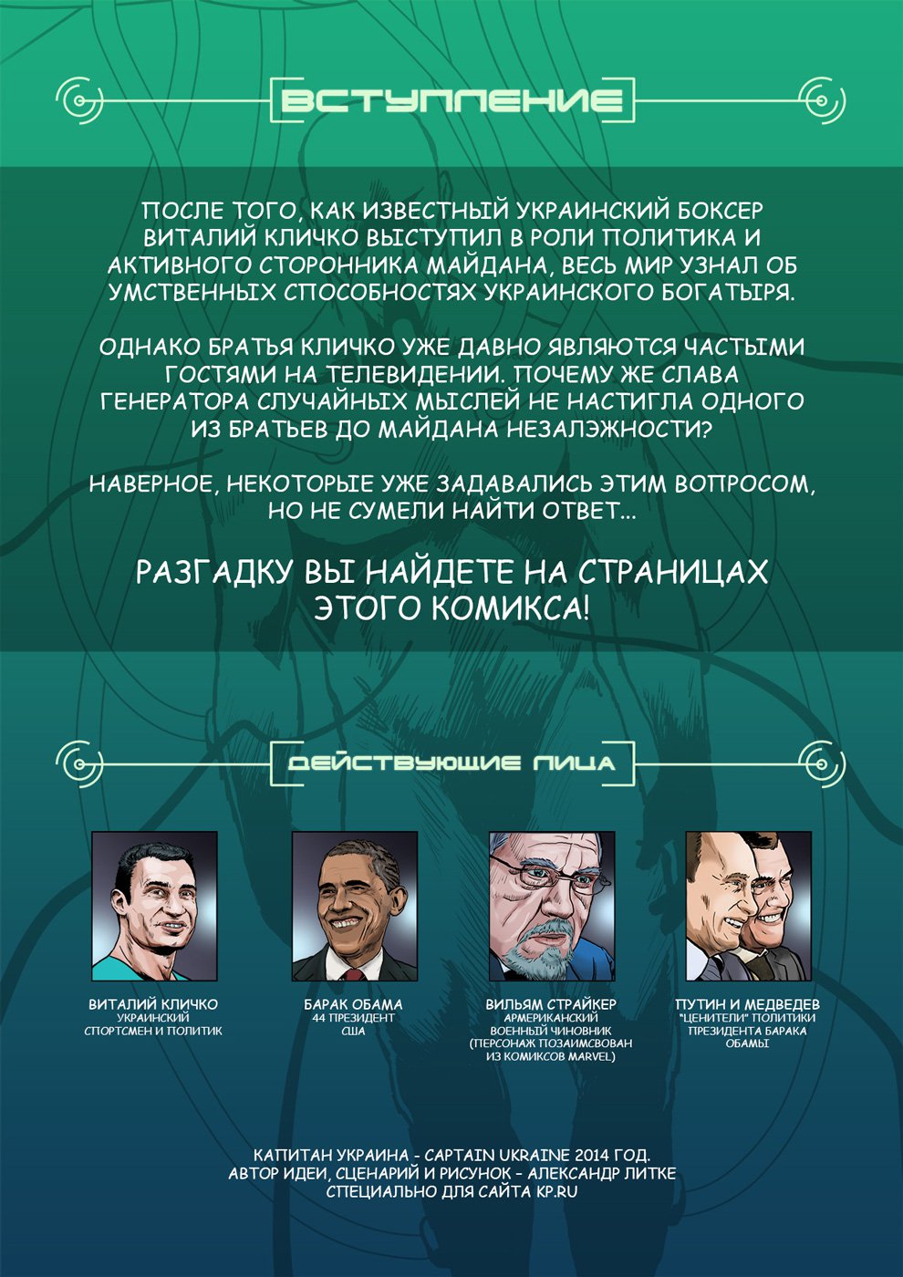 Как Виталий Кличко стал «Капитаном Украина» Как Виталий Кличко стал «Капитаном Украина»