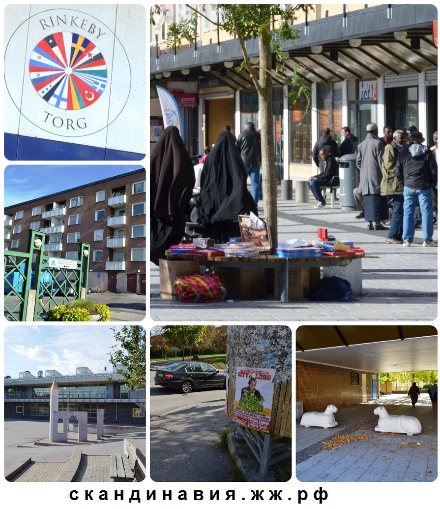 Ринкебю - легендарное иммигрантское гетто Стокгольма