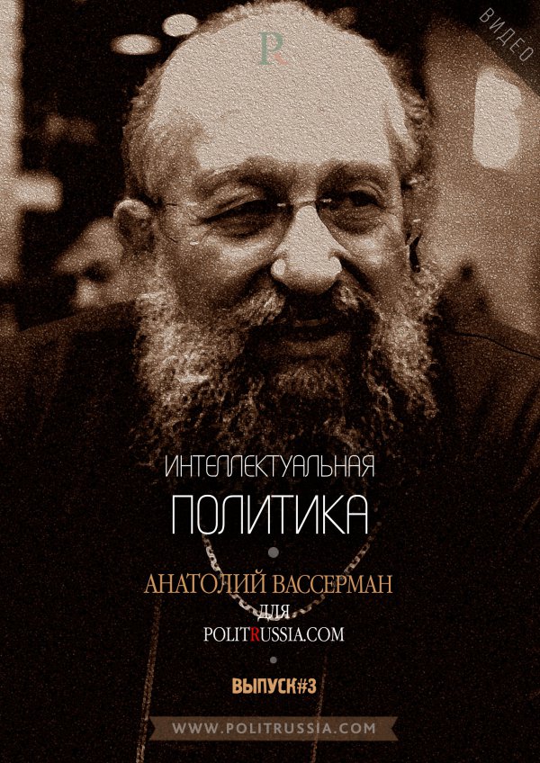 Анатолий Вассерман отвечает на вопросы Politrussia.com (выпуск 3) Анатолий Вассерман отвечает на вопросы Politrussia.com (выпуск 3)