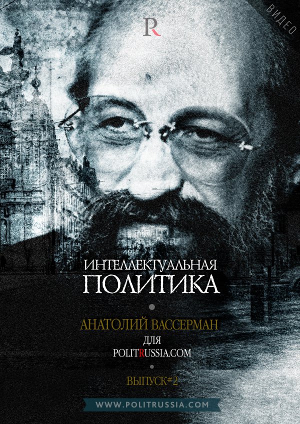 Анатолий Вассерман отвечает на вопросы Politrussia.com (выпуск 2) Анатолий Вассерман отвечает на вопросы Politrussia.com (выпуск 2)
