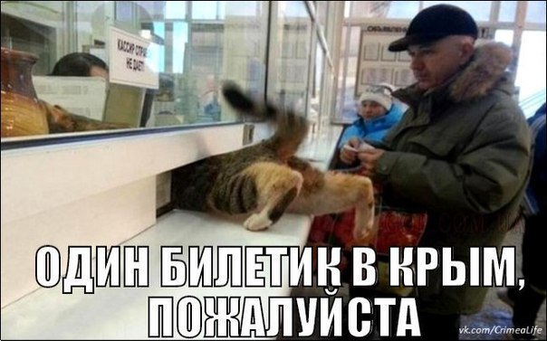 Хочу как в Крыму Хочу как в Крыму