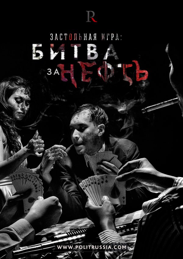 Нефтяные игры ОПЕК Нефтяные игры ОПЕК