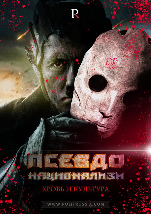Псевдонационализм VIа: Симулякр вместо нации —кровь и культура 