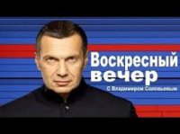 Воскресный вечер. Владимир Соловьёв. В.Жириновский. Выборы в Новороссии
