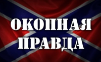 Окопная правда