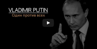 Владимир Путин. Один против всех