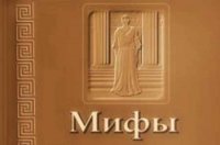Мифы 