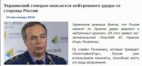 Украинский генерал опасается нейтронного удара со стороны России