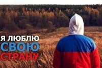 Родина - Моя Отчизна 