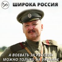 А воевать за русских можно только на Украине?..