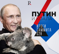 Путин и коала. Реальные итоги G20 Путин и коала. Реальные итоги G20