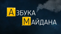 "Азбука Майдана". Полная подборка