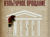 ЮНЕСКО – гуд бай!