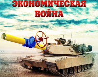 Против России начата полномасштабная экономическая война, а у правительства — как будто «всё в обычном русле»
